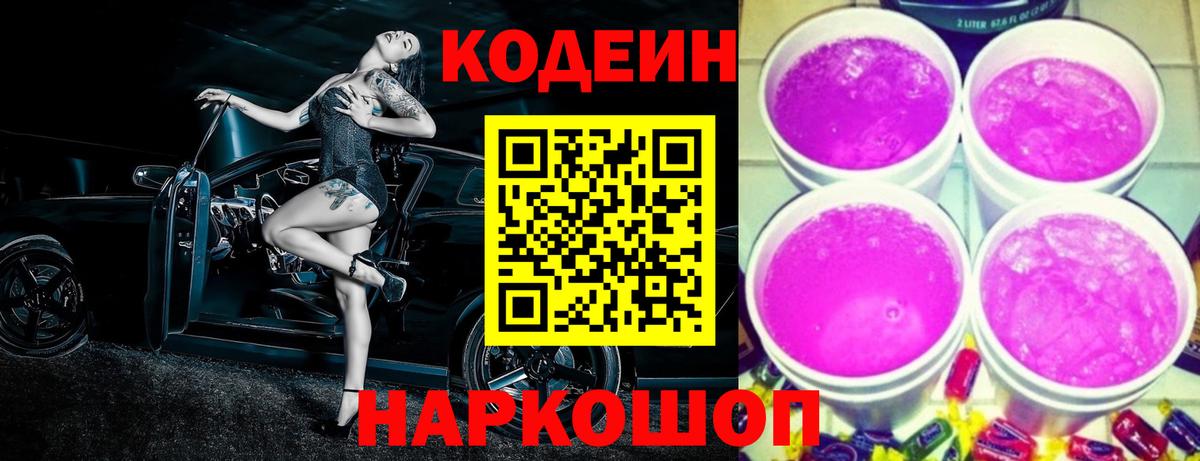 Знаменск  Кодеиновый сироп Lean Purple Drank  Кодеин Purple Drank  где можно купить   Вход с VPN 