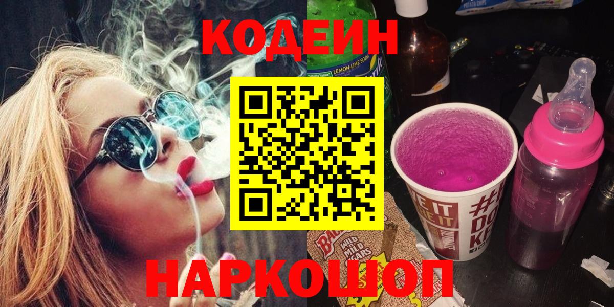 Кодеин Purple Drank Знаменск